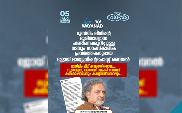 മുസ്‌ലിം-ലീഗ്-ഫണ്ടിനെക്കുറിച്ചുള്ള-ജോയ്-മാത്യുവിൻ്റെ-പോസ്റ്റ്-വൈറലായി