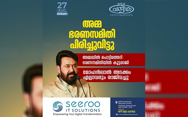 അമ്മ-ഭരണസമിതി-പിരിച്ചുവിട്ടു