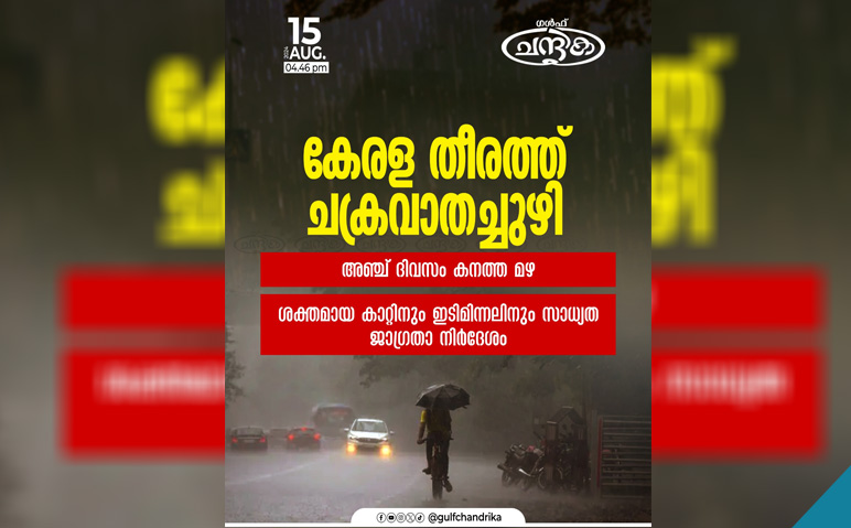 അഞ്ച്-ദിവസത്തേയ്ക്ക്-കനത്ത-മഴ