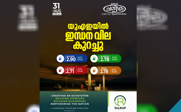 യുഎഇയിൽ -ഇന്ധന-വില-കുറച്ചു