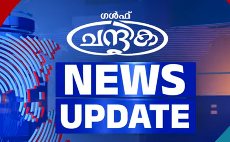 ഗള്‍ഫ്-ചന്ദ്രിക-ന്യൂസ്-അപ്‌ഡേറ്റ്‌സ്-2024-ഓഗസ്റ്റ്-5