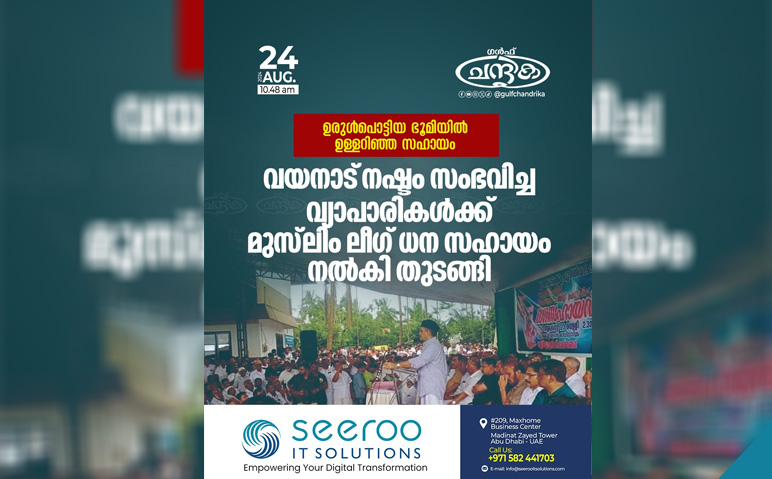 വയനാട്-ദുരന്തത്തിൽ-വ്യാപാരികൾക്ക്-ലീഗ്-ധനസഹായം