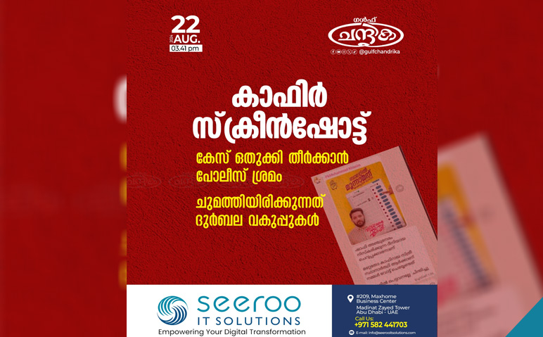 കാഫിറ്-സ്ക്രീൻഷോട്ട്-കേസ്-പോലീസ്-ഒതുക്കുന്നു