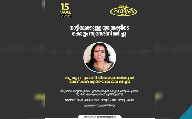 ഷീബ-കുമാർ-ദുബായിൽ-ഹൃദയാഘാതം-മൂലം-മരിച്ചു