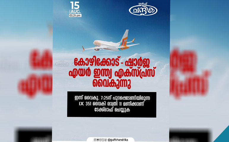 കോഴിക്കോട്ട്-ഷാർജ-എയർ-ഇന്ത്യ-എക്സ്പ്രസ്-വൈകും