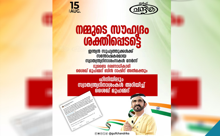 സ്വാതന്ത്ര്യദിനാശംസകൾ-നേർന്ന്-ശൈഖ്-മുഹമ്മദ്