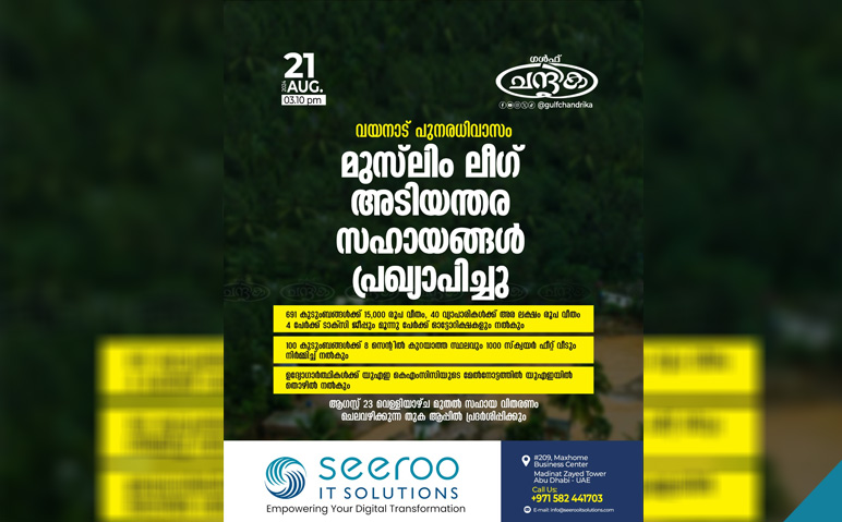 മുസ്ലിംലീഗ്-ദുരിതം-അനുഭവിക്കുന്ന-കുടുംബങ്ങൾക്ക്-സഹായങ്ങൾ-പ്രഖ്യാപിച്ചു