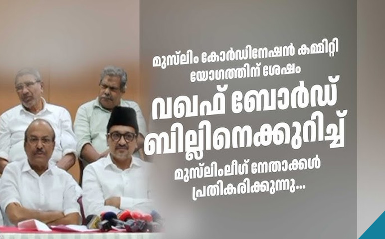 വഖഫ്-ബില്ലിനെക്കുറിച്ച്-മുസ്‌ലിംലീഗ്-പ്രതികരണം