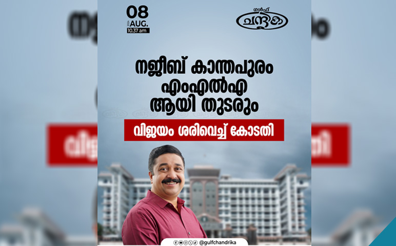 നജീബ്-കാന്തപുരം-എംഎൽഎ