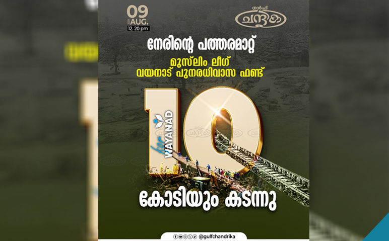 വയനാടിന്-മുസ്‌ലിം-ലീഗ്-ഫണ്ട്