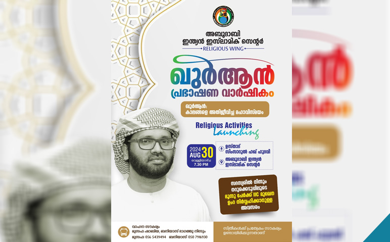 ഇന്ത്യന്‍-ഇസ്‌ലാമിക്-സെന്റര്‍-ഖുര്‍ആന്‍-വാര്‍ഷിക-പ്രഭാഷണം-ആഗസ്റ്റ്-30-ന്