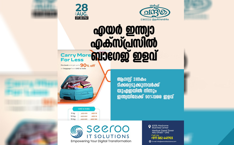 എയർ-ഇന്ത്യാ-എക്സ്പ്രസിൽ-31നകം-ടിക്കറ്റെടുക്കുന്നവർക്ക്-90%-ബാഗേജ്-ഇളവ്