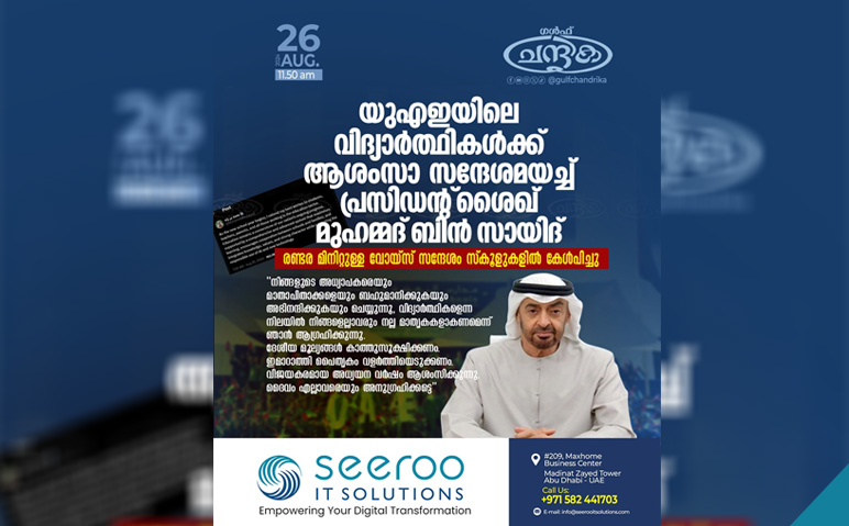 വിദ്യാർഥികൾക്ക്-യുഎഇ-പ്രസിഡന്റിന്റെ-ആശംസകൾ