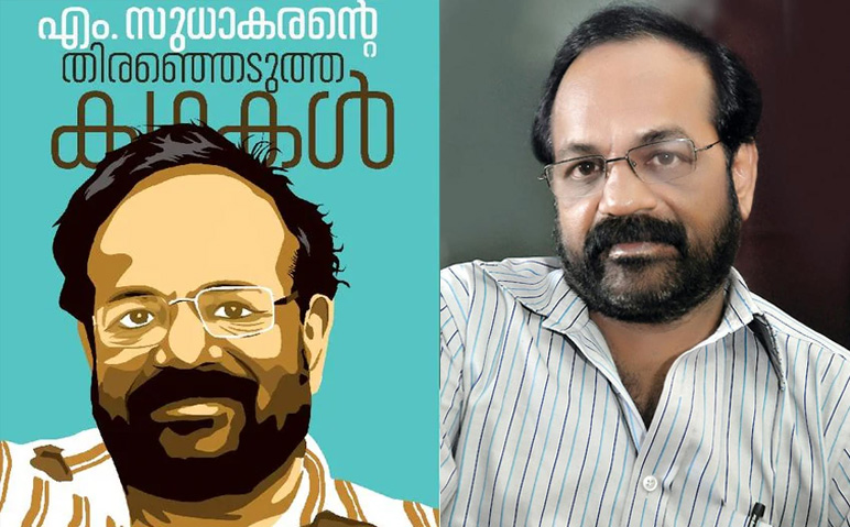 എം-സുധാകരന്റെ-31-കഥകളുടെ-പുസ്തക-പ്രകാശനം-നടക്കുന്നു