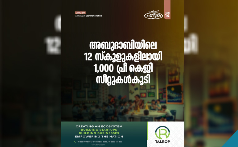 അബുദാബിയില്‍-1000-പ്രീകെജി-സീറ്റുകള്‍-കൂടി