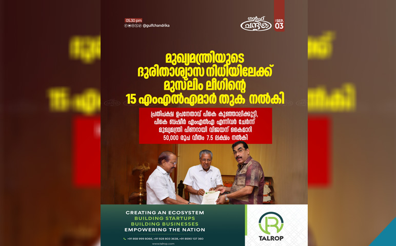 മുസ്ലിം-ലീഗ്-എംഎല്‍എമാര്‍-നല്‍കിയ-രൂപ-മുഖ്യമന്ത്രിയുടെ-ദുരിതാശ്വാസ-നിധിയിലേക്ക്-കൈമാറി