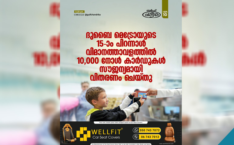 ദുബൈ-മെട്രോയുടെ-15ാം-പിറന്നാള്‍-10,000-നോള്‍-കാര്‍ഡുകള്‍-സൗജന്യമായി-നല്‍കി