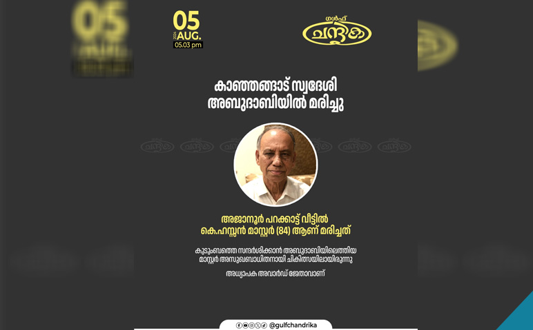 അബുദാബിയിലേക്ക്-സന്ദർശനത്തിന്-എത്തിയ-ഹസ്സന്‍-മാസ്റ്റര്‍-മരിച്ചു