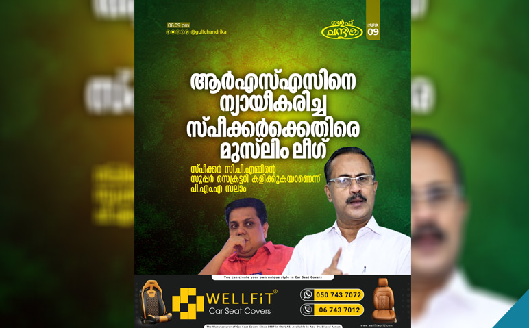 ആർഎസ്എസിനെ-ന്യായീകരിച്ച-സ്പീക്കര്‍ക്കെതിരെ-മുസ്‌ലിംലീഗ്