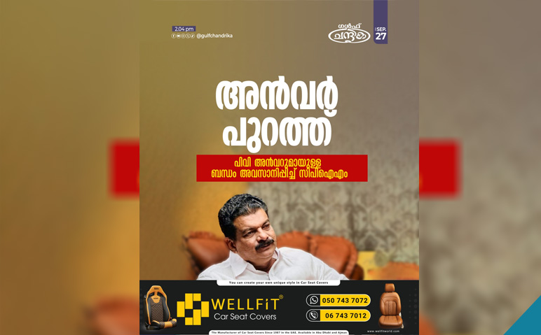 അൻവറിനെ-സിപിഐഎം-പാർട്ടി-പുറത്താക്കി