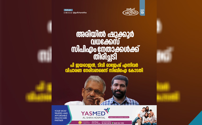 ഷുക്കൂര്‍-വധക്കേസില്‍-സി.പി.എം-നേതാക്കള്‍-വിചാരണ-നേരിടണം