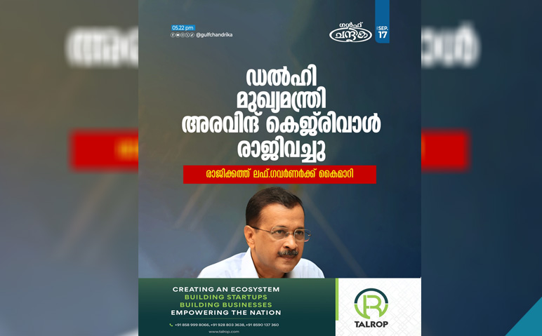 ഡല്‍ഹി-മുഖ്യമന്ത്രി-അരവിന്ദ്-കെജ്‌രിവാള്‍-രാജിവച്ചു