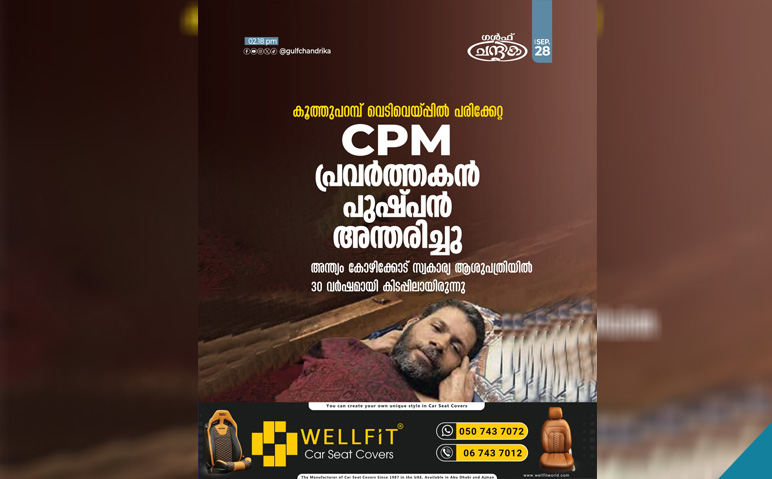 കൂത്തുപറമ്പ്-വെടിവെപ്പിൽ-പരിക്കേറ്റ-CPM-പ്രവർത്തകൻ-പുഷ്പൻ-54-വയസിൽ-അന്തരിച്ചു