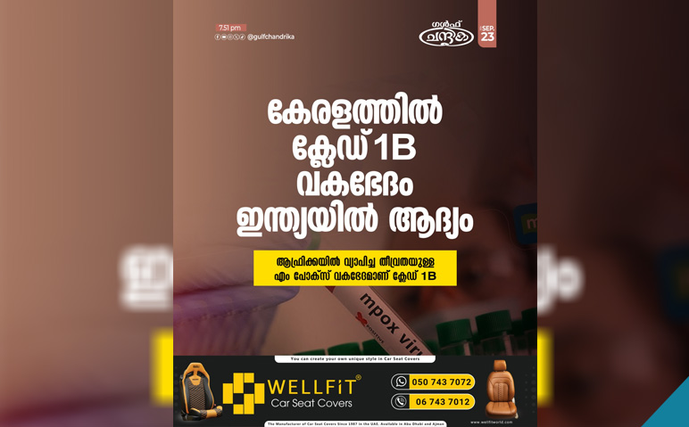 കേരളത്തില്‍-ക്ലേഡ്-1B-വകഭേദം-സ്ഥിരീകരിച്ചു