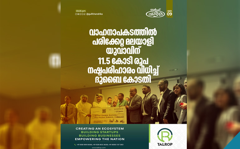 വാഹനാപകടത്തില്‍-പരിക്കേറ്റ-മലയാളിക്ക്-11.5-കോടി-നഷ്ട-പരിഹാരം