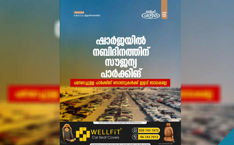 ഷാര്‍ജയില്‍-നബിദിനത്തില്‍-സൗജന്യ-പാര്‍ക്കിങ്