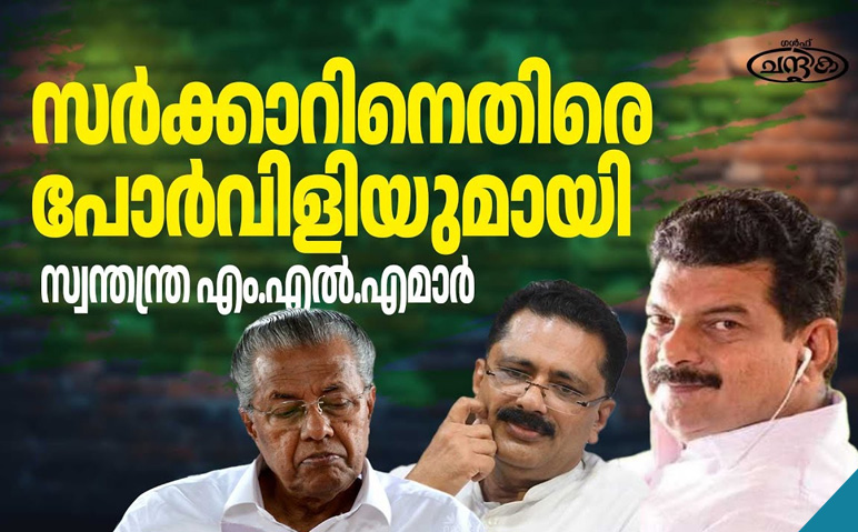 സര്‍ക്കാറിനെതിരെ-സ്വന്തന്ത്ര-എം.എല്‍.എമാര്‍