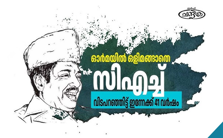 സിഎച്ച്-വിട-പറഞ്ഞിട്ട്-ഇന്നേക്ക്-41-വര്‍ഷം