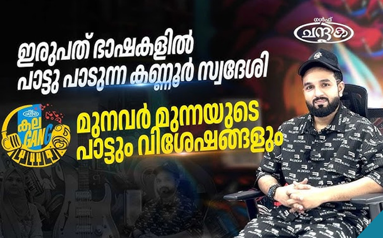 ഇരുപത്-ഭാഷകളിൽ-പാട്ടു-പാടുന്ന-കണ്ണൂർ-സ്വദേശി-മുനവർ-മുന്ന