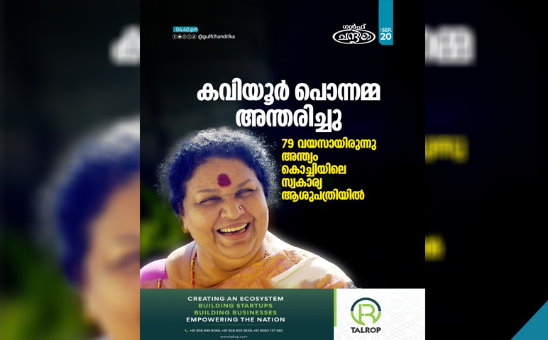 കവിയൂര്‍-പൊന്നമ്മ-അന്തരിച്ചു