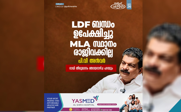 എല്‍.ഡി.എഫുമായുള്ള-ബന്ധം-അവസാനിപ്പിച്ചുവെന്ന്‌-അന്‍വര്‍