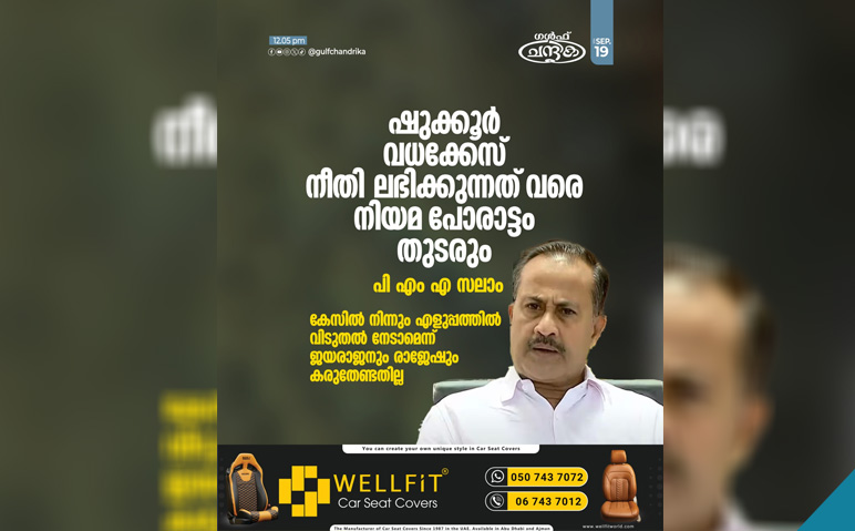 ഷുക്കൂര്‍-വധക്കേസില്‍-നിയമ-പോരാട്ടം-തുടരുമെന്ന്-പി.എം.എ സലാം