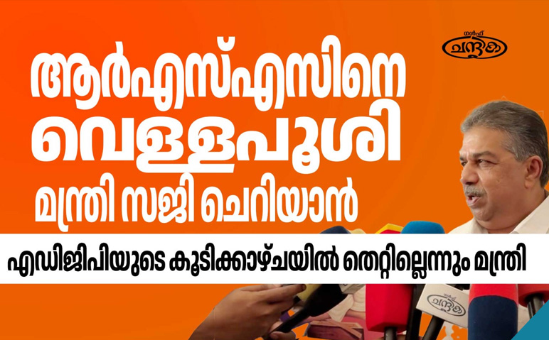 അജിത്കുമാര്‍-രാംമാധവ്-കൂടിക്കാഴ്ച -സാധാരണമെന്ന്-മന്ത്രി-സജി-ചെറിയാന്‍