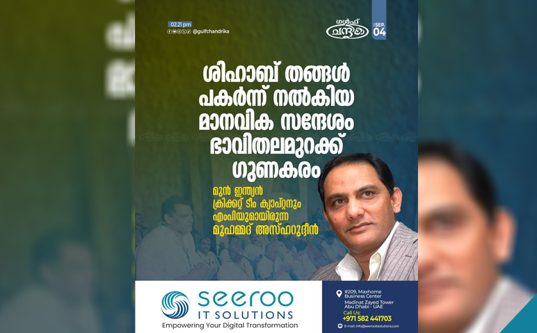 മുഹമ്മദലി-ശിഹാബ്-തങ്ങള്‍-ലോകത്തിന്-തന്നെ-മാതൃക-മുഹമ്മദ്-അസ്ഹറുദ്ദീന്‍