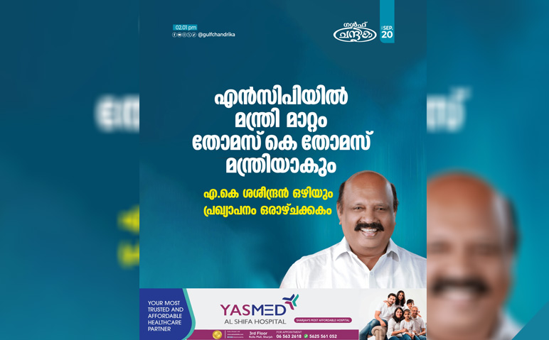 എന്‍.സി.പിയിൽ-മന്ത്രി-മാറ്റം-തോമസ്-കെ-തോമസ്-മന്ത്രിയാകും