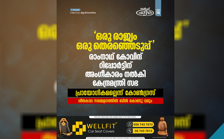 രാംനാഥ്-കോവിന്ദ്-സമിതിയുടെ-ശുപാര്‍ശ-കേന്ദ്രമന്ത്രിസഭ-അംഗീകരിച്ചു