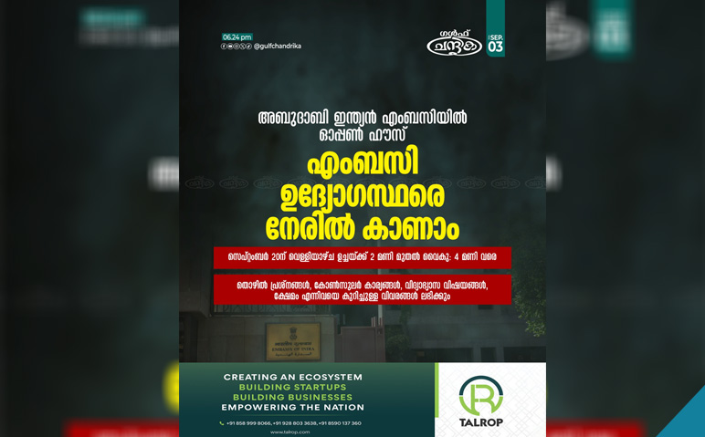 സെപ്റ്റംബർ-20ന്-അബുദാബി-ഇന്ത്യൻ-എംബസിയിൽ-ഓപ്പൺ-ഹൗസ്