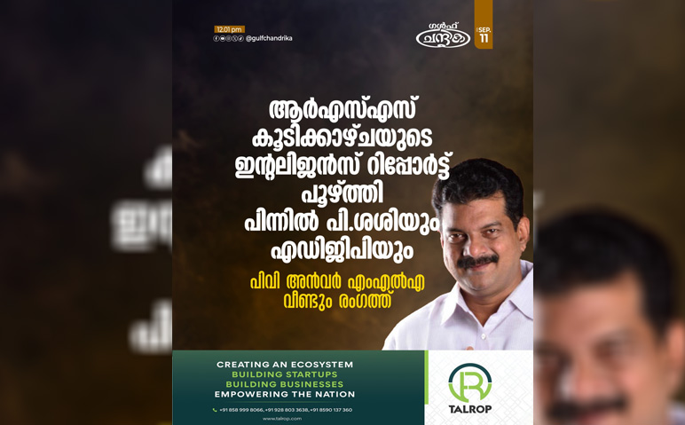 ആര്‍എസ്എസ്-എഡിജിപി-രഹസ്യ-ചര്‍ച്ചയെക്കുറിച്ചുള്ള-ഇന്റലിജന്‍സ്-റിപ്പോര്‍ട്ട്-പിവി-അന്‍വര്‍