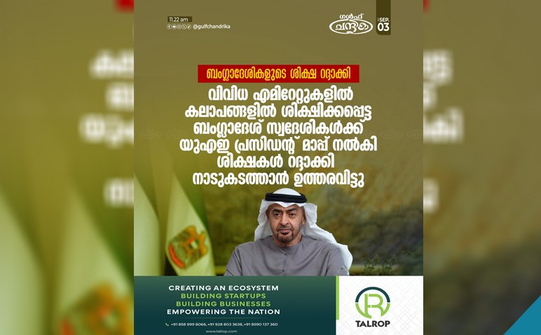 വിവിധ-എമിറേറ്റുകളിൽ-കലാപങ്ങളിൽ-ശിക്ഷിക്കപ്പെട്ട-ബംഗ്ലാദേശികളുടെ-ശിക്ഷ-റദ്ദാക്കി