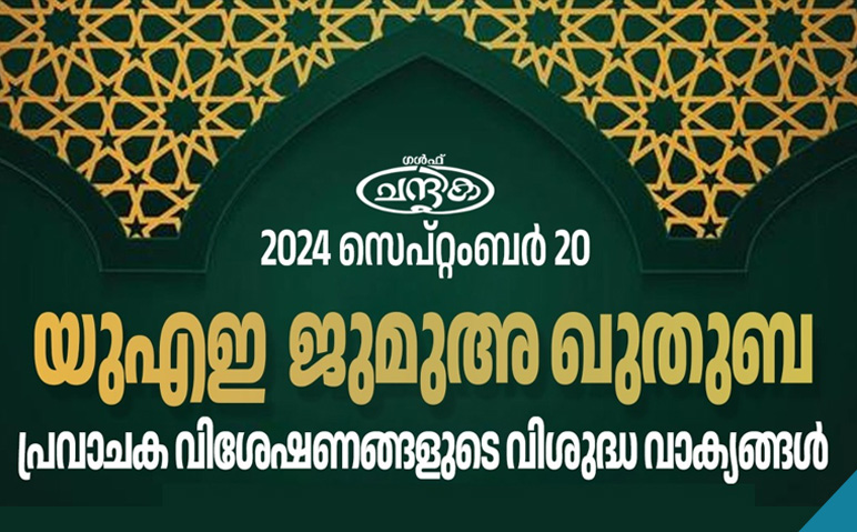 യുഎഇ-ജുമുഅ-ഖുതുബ-2024-സെപ്തംബര്‍-20