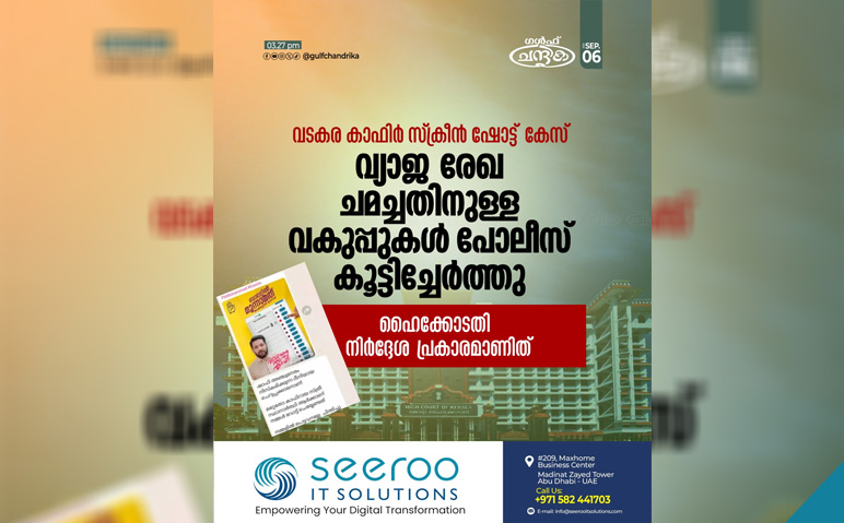 വ്യാജ-സ്‌ക്രീന്‍ഷോട്ട്-പ്രചരിപ്പിച്ച്-മതസ്പര്‍ദ്ധ-വളര്‍ത്താന്‍-ശ്രമിച്ചു