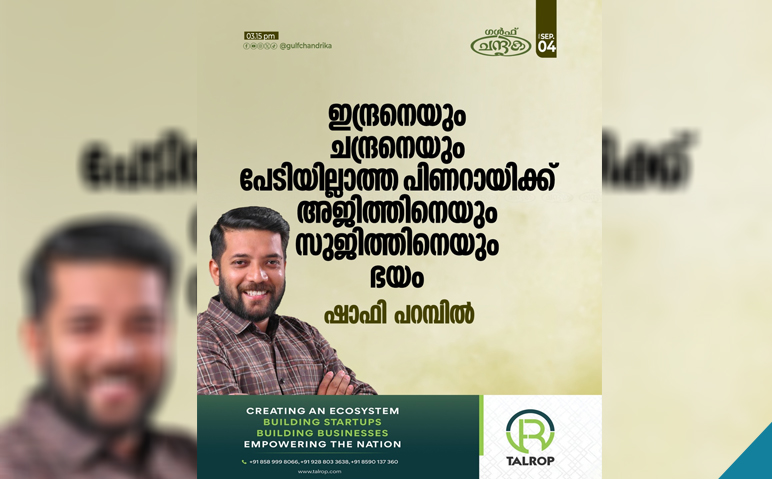 അജിത്കുമാറിനെ-മുഖ്യമന്ത്രിക്ക്-ഭയം-ഷാഫി-പറമ്പില്‍