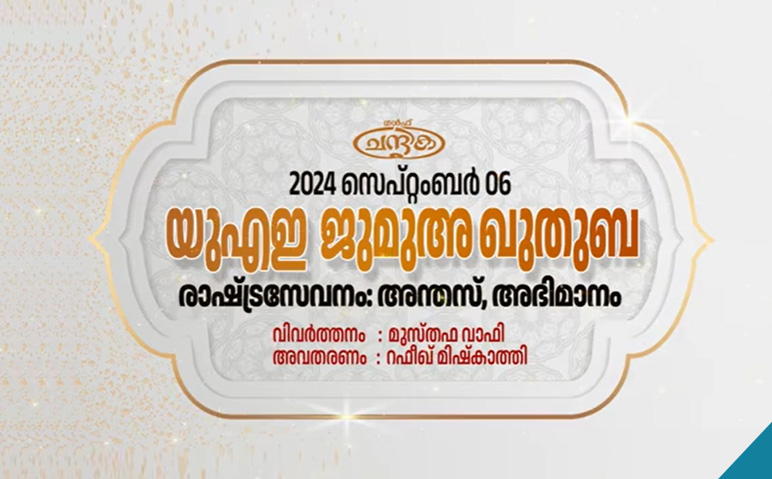 യുഎഇ-ജുമുഅ-ഖുതുബ-സെപ്റ്റംബര്‍-6-2024