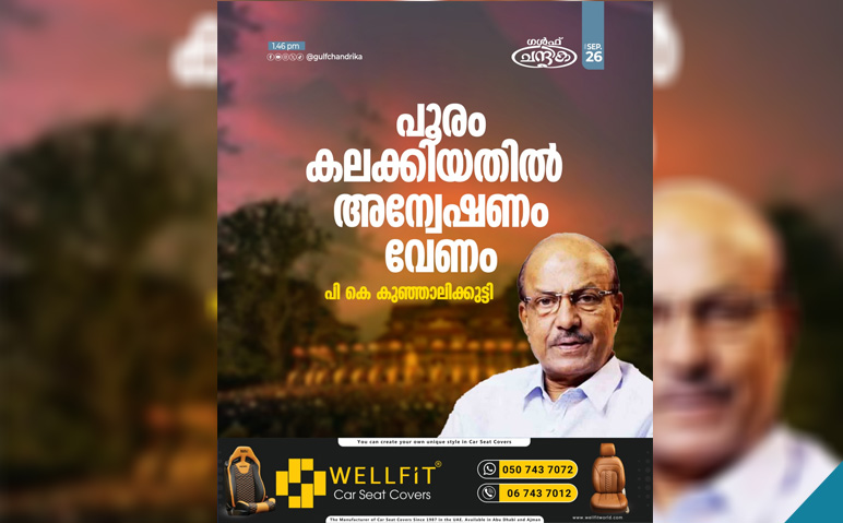 പൂരം-കലക്കിയതിൽ-ജുഡീഷ്യൽ-അന്വേഷണം-ആവശ്യപ്പെട്ട്-പി. കെ.-കുഞ്ഞാലിക്കുട്ടി