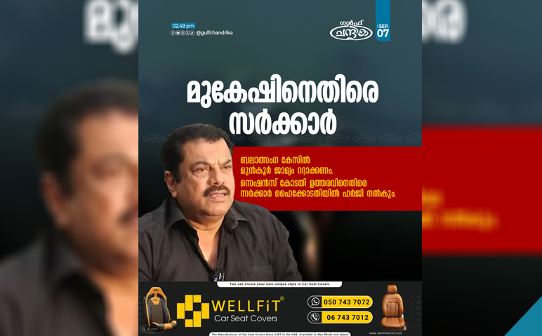 ബലാത്സംഗക്കേസില്‍-എം.മുകേഷ്-എംഎല്‍എയുടെ-മുന്‍കൂര്‍-ജാമ്യം-റദ്ദാക്കണമെന്ന്-സര്‍ക്കാര്‍