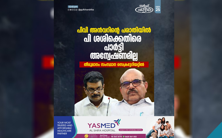 പിവി-അന്‍വറിന്റെ-പരാതിയില്‍-പി-ശശിക്കെതിരെ-പാര്‍ട്ടി-അന്വേഷണമില്ല